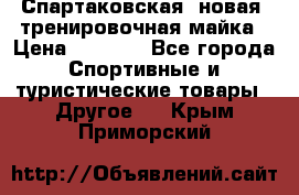 Спартаковская (новая) тренировочная майка › Цена ­ 1 800 - Все города Спортивные и туристические товары » Другое   . Крым,Приморский